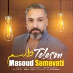 دانلود آهنگ مسعود سماواتى به نام طلسم دانلود آهنگ مسعود سماواتى به نام طلسم