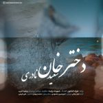 دانلود آهنگ سعید نادری به نام دختر خان