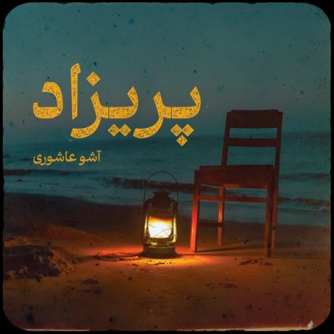 دانلود آهنگ جدید اشو عاشوری پریزاد