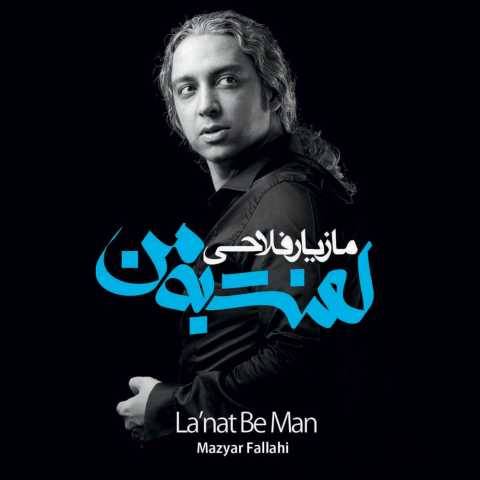 دانلود آهنگ جدید مازیار فلاحی یه روز صافی یه روز ابری