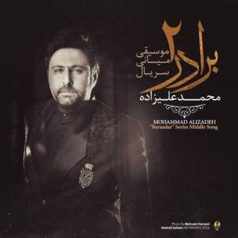 دانلود آهنگ جدید محمد علیزاده برادر 2