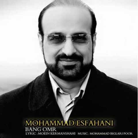 دانلود آهنگ جدید محمد اصفهانی بانگ عمر