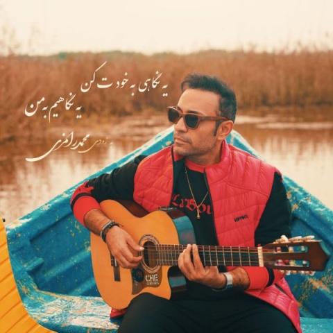 دانلود آهنگ جدید محمد رامزی منو آرومم کن