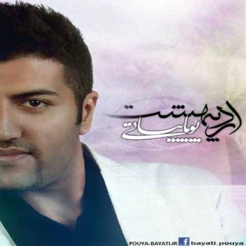 دانلود آهنگ جدید پویا بیاتی علاقه