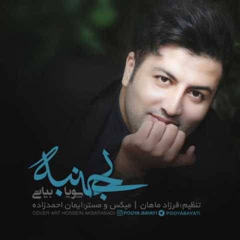 دانلود آهنگ جدید پویا بیاتی بی جنبه