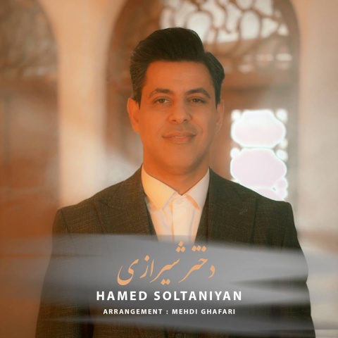 دانلود آهنگ جدید حامد سلطانیان دختر شیرازی