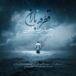 دانلود آهنگ حمیدرضا گلشن به نام قطره باران