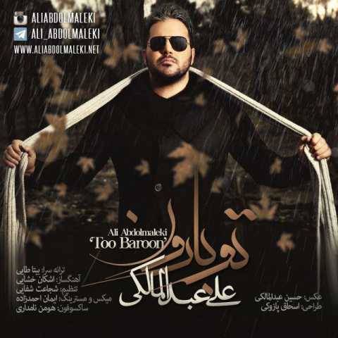 دانلود آهنگ جدید علی عبدالمالکی تو بارون