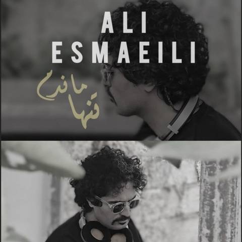 دانلود آهنگ جدید علی اسماعیلی تنها ماندم