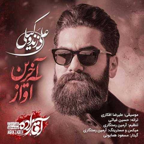 دانلود آهنگ جدید علی زند وکیلی آخرین آواز (آقازاده)