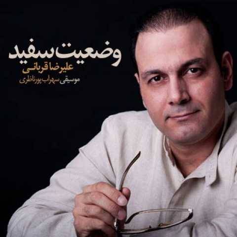 دانلود آهنگ جدید علیرضا قربانی وضعیت سفید