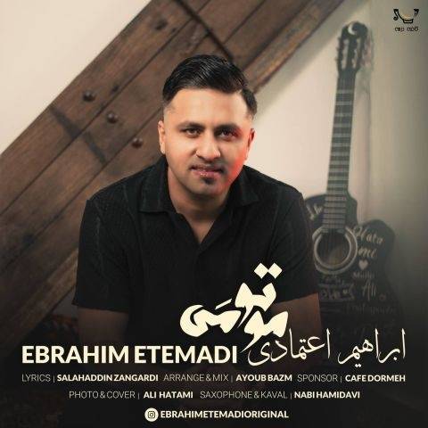 دانلود آهنگ جدید ابراهیم اعتمادی مو تو مَی