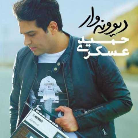دانلود آهنگ جدید حمید عسکری اصرار