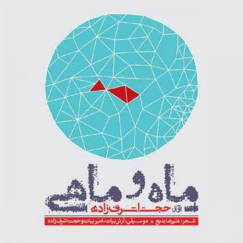 دانلود آهنگ جدید حجت اشرف زاده ماه و ماهی