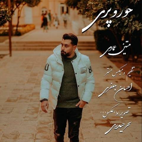 دانلود آهنگ جدید متین عمادی حور و پری