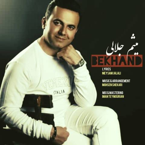دانلود آهنگ جدید میثم جلالی بخند