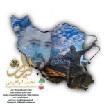 دانلود آهنگ محمد ابراهیمی به نام ایران دانلود آهنگ محمد ابراهیمی به نام ایران