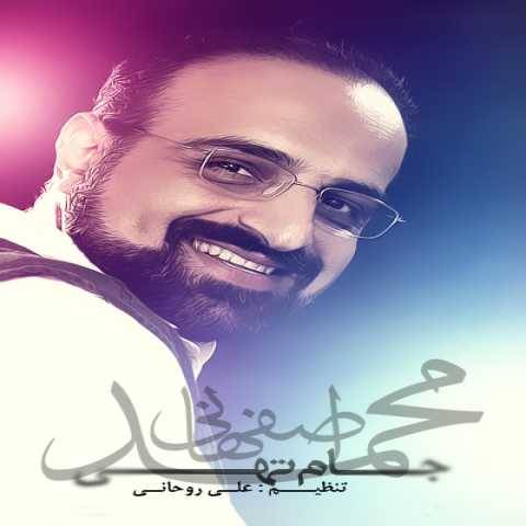 دانلود آهنگ جدید محمد اصفهانی جام تهی