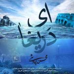 دانلود آهنگ سینا سرلک و محسن چاوشی به نام ای دریغا