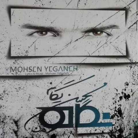 دانلود آهنگ جدید محسن یگانه دیوار