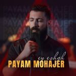 دانلود آهنگ پیام مهاجر به نام ای عشق دانلود آهنگ پیام مهاجر به نام ای عشق