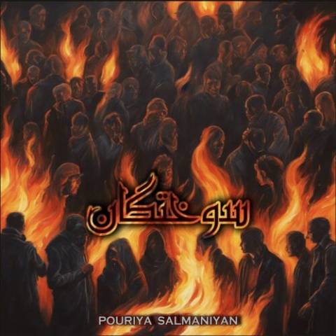 دانلود آهنگ جدید پوریا سلمانیان سوختگان