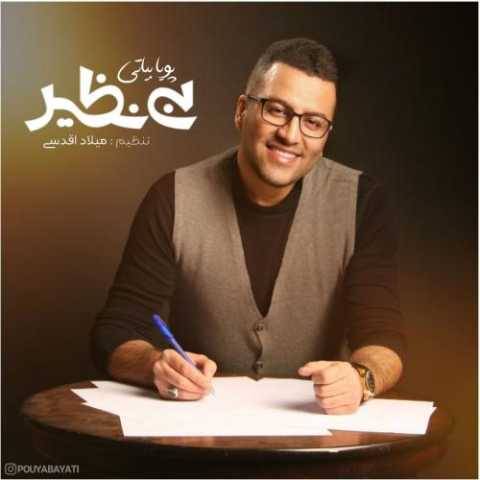 دانلود آهنگ جدید پویا بیاتی بی نظیر