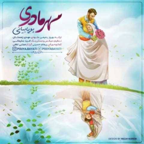 دانلود آهنگ جدید پویا بیاتی مهر مادری