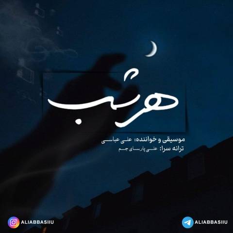 دانلود آهنگ جدید علی عباسی هر شب