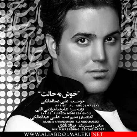 دانلود آهنگ جدید علی عبدالمالکی خوش به حالت
