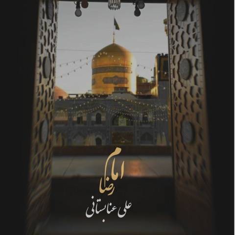 دانلود آهنگ جدید علی عنابستانی امام رضا