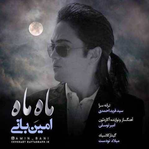دانلود آهنگ جدید امین بانی ماه ماه