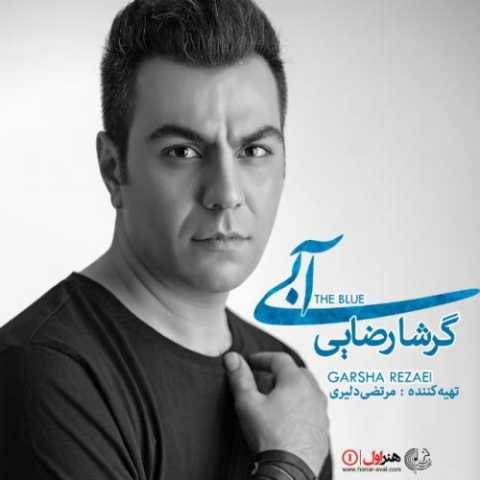 دانلود آهنگ جدید گرشا رضایی دوست دارم