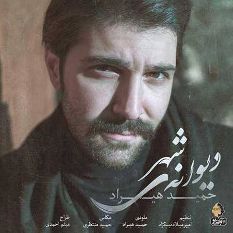دانلود آهنگ جدید حمید هیراد دیوانه ی شهر