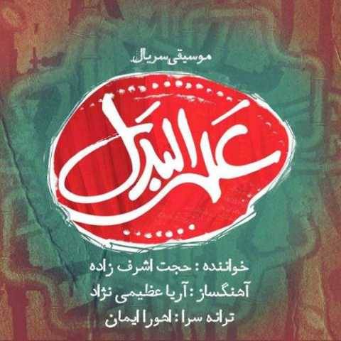 دانلود آهنگ جدید حجت اشرف زاده علی البدل