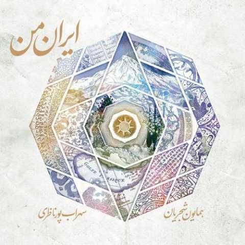 دانلود آهنگ جدید همایون شجریان اواز من کجا باران کجا