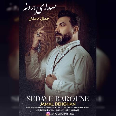 دانلود آهنگ جدید جمال دهقان صدای بارونه