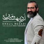 دانلود آهنگ خلیل مدادی به نام اردیبهشت من