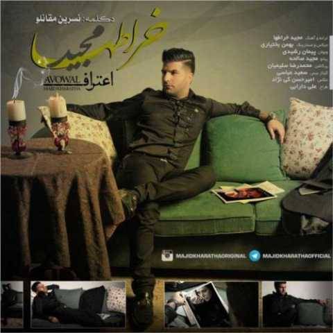 دانلود آهنگ جدید مجید خراطها اعتراف