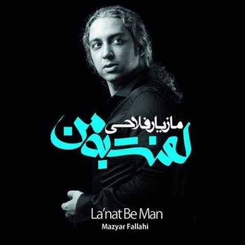دانلود آهنگ جدید مازیار فلاحی برگه