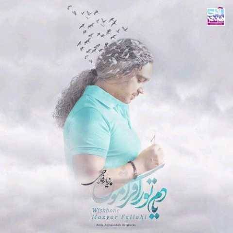 دانلود آهنگ جدید مازیار فلاحی ناردون