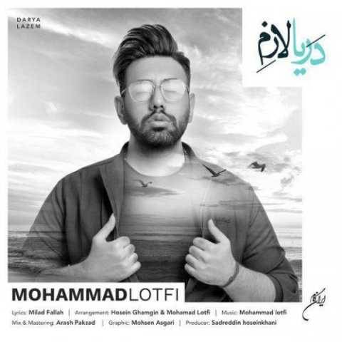 دانلود آهنگ جدید محمد لطفی دریا لازم