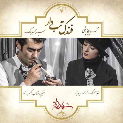 دانلود آهنگ جدید سینا سرلک و محسن چاوشی فندک تب دار