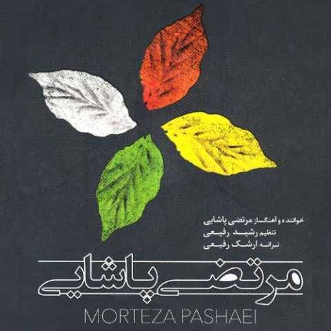 دانلود آهنگ جدید مرتضی پاشایی اخرین غزل