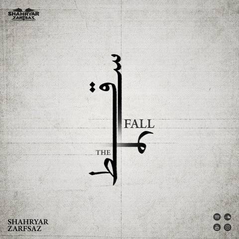 دانلود آهنگ جدید شهریار ظرفساز سقوط