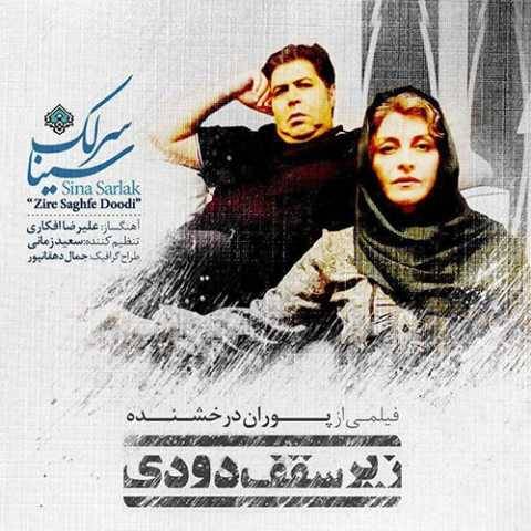 دانلود آهنگ جدید سینا سرلک زیر سقف دودی
