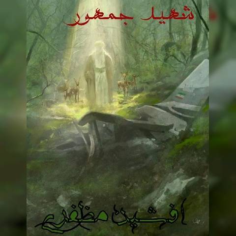 دانلود آهنگ جدید افشین مظفری شهید جمهور