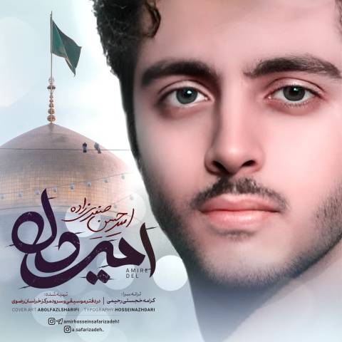 دانلود آهنگ جدید امیرحسین صفری زاده امیر دل من امام رضا