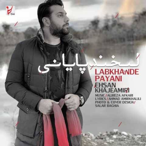 دانلود آهنگ جدید احسان خواجه امیری لبخند پایانی
