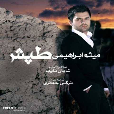 دانلود آهنگ جدید میثم ابراهیمی طپش